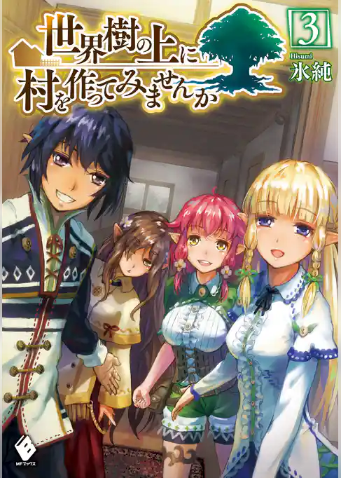 世界樹の上に村を作ってみませんか