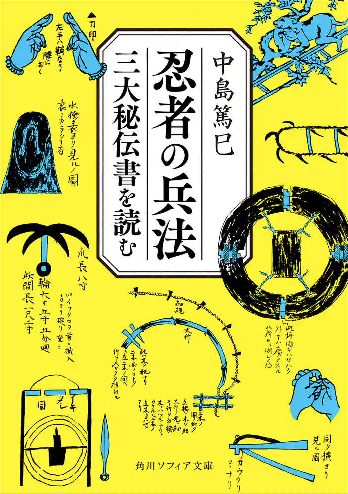 忍者の兵法 三大秘伝書を読む