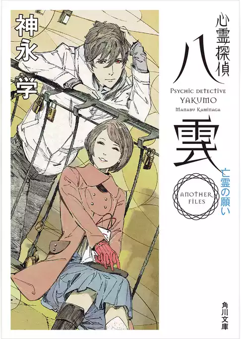 心霊探偵八雲　ＡＮＯＴＨＥＲ　ＦＩＬＥＳ　亡霊の願い