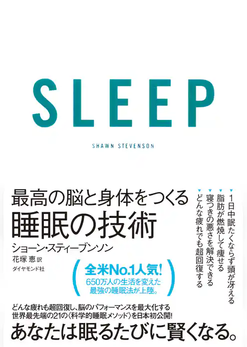 ＳＬＥＥＰ　最高の脳と身体をつくる睡眠の技術