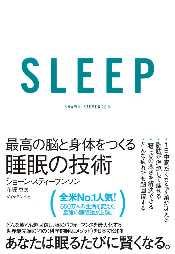 ＳＬＥＥＰ　最高の脳と身体をつくる睡眠の技術