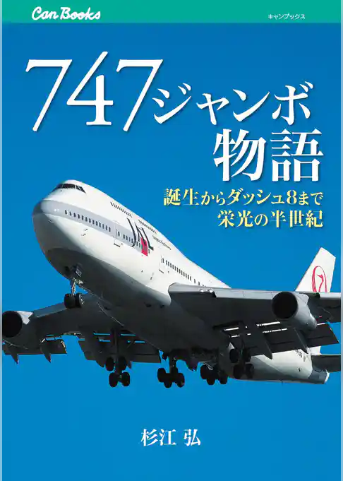 747 ジャンボ物語