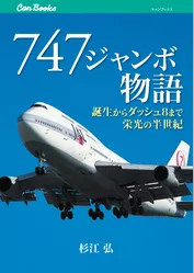 747 ジャンボ物語