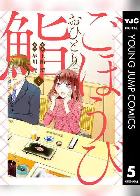 ごほうびおひとり鮨