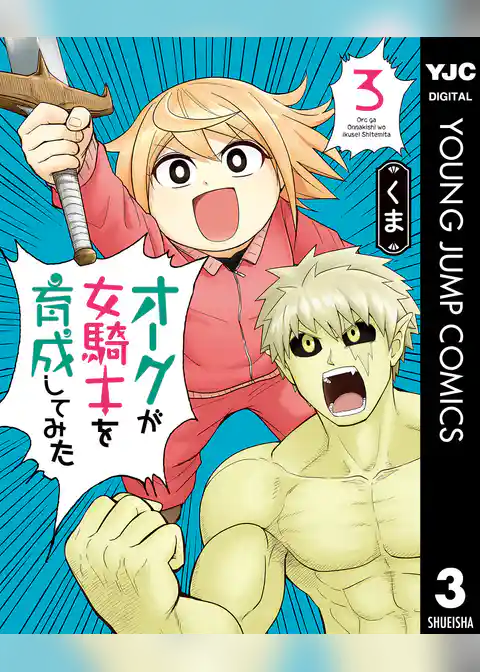 オークが女騎士を育成してみた