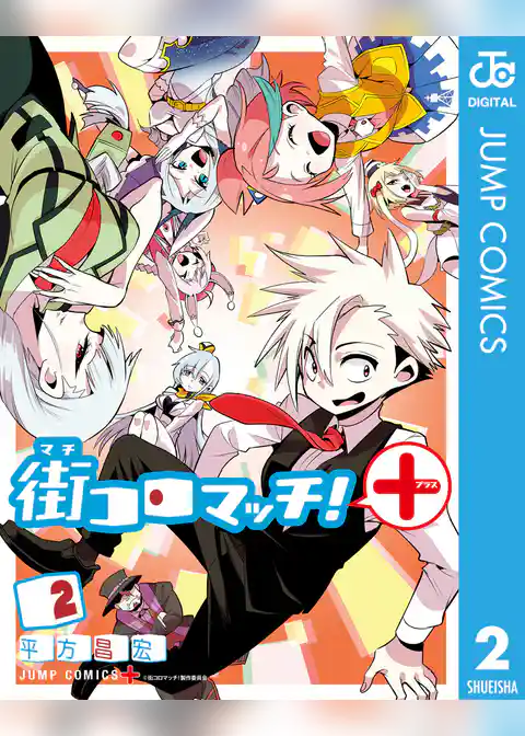 街コロマッチ！＋