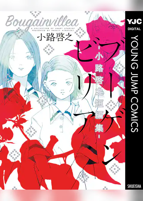 ブーゲンビリア―小路啓之短編集―