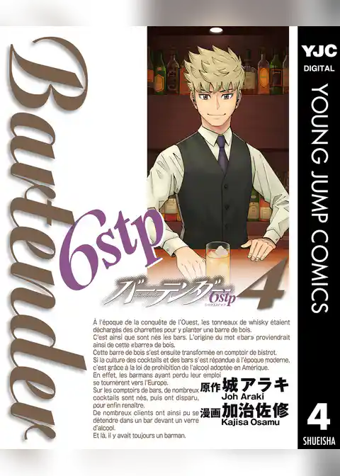 バーテンダー6stp