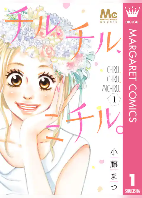 チル、チル、ミチル。 1