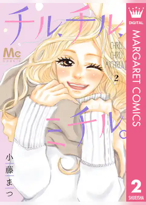 チル、チル、ミチル。