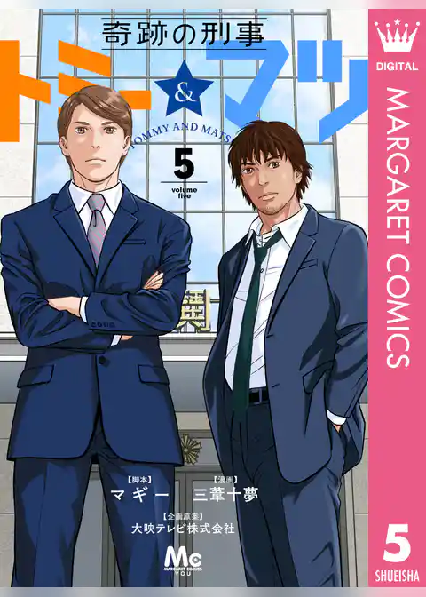 奇跡の刑事 トミー＆マツ