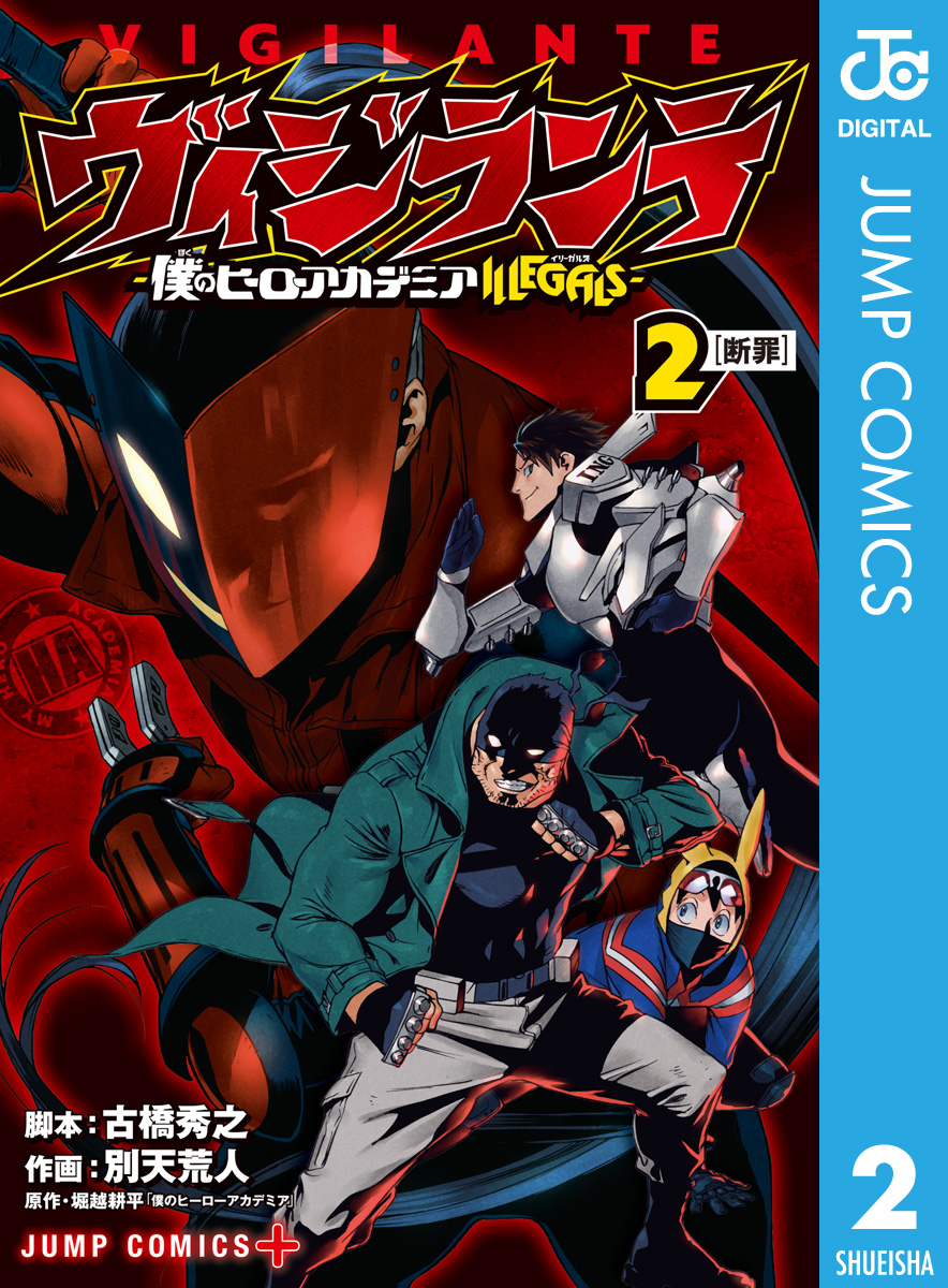 ヴィジランテ-僕のヒーローアカデミア ILLEGALS- 15(マンガ) - 電子