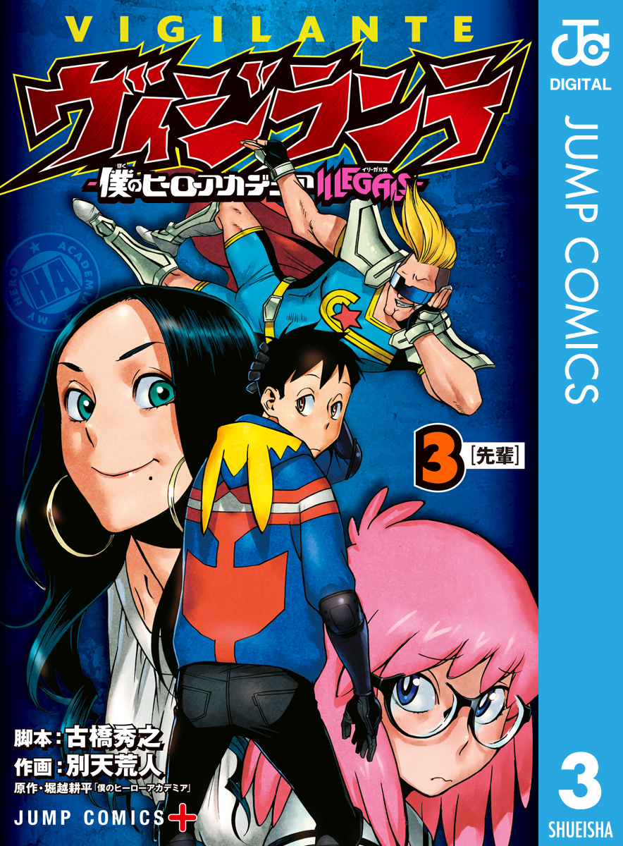 ヴィジランテ-僕のヒーローアカデミア ILLEGALS- 15(マンガ) - 電子