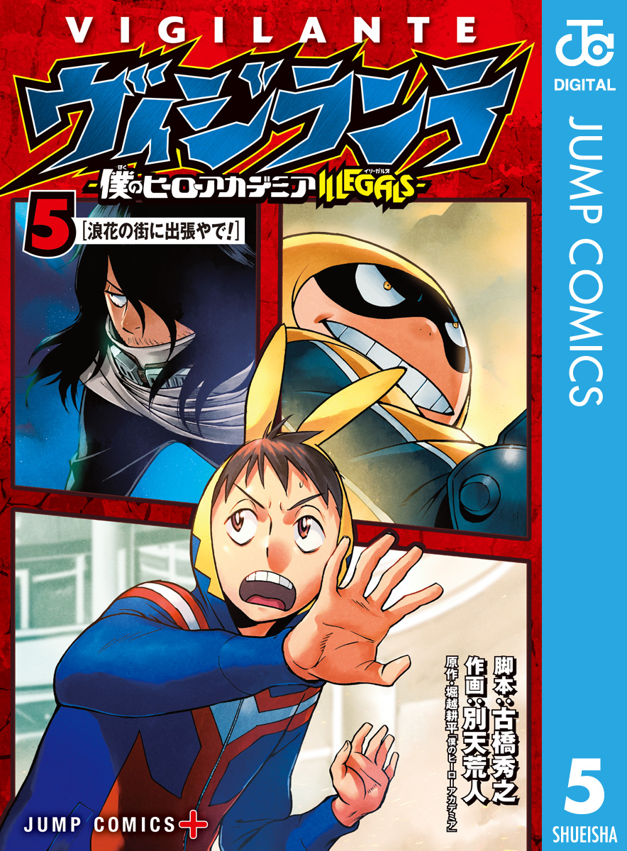 ヴィジランテ-僕のヒーローアカデミア ILLEGALS- 15(マンガ) - 電子