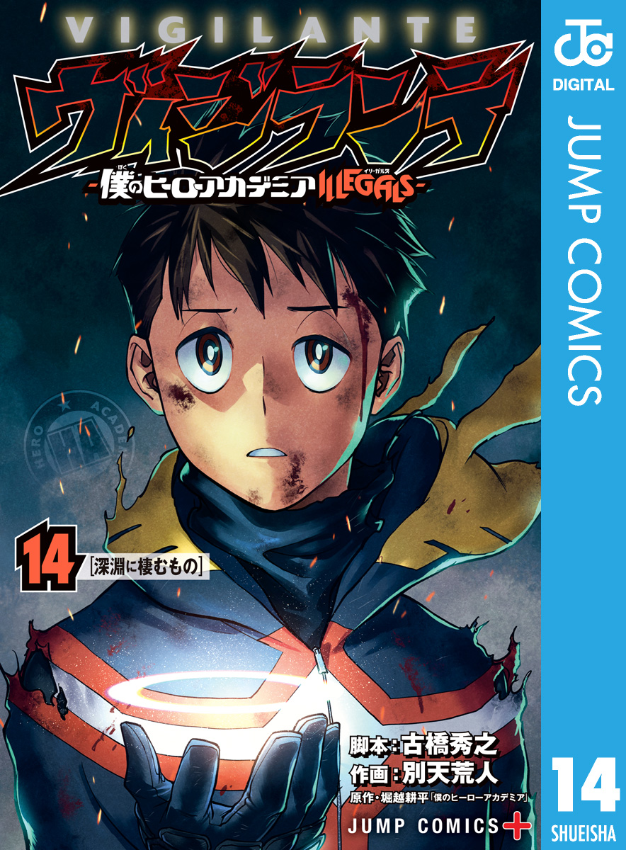 ヴィジランテ-僕のヒーローアカデミア ILLEGALS- 15(マンガ) - 電子