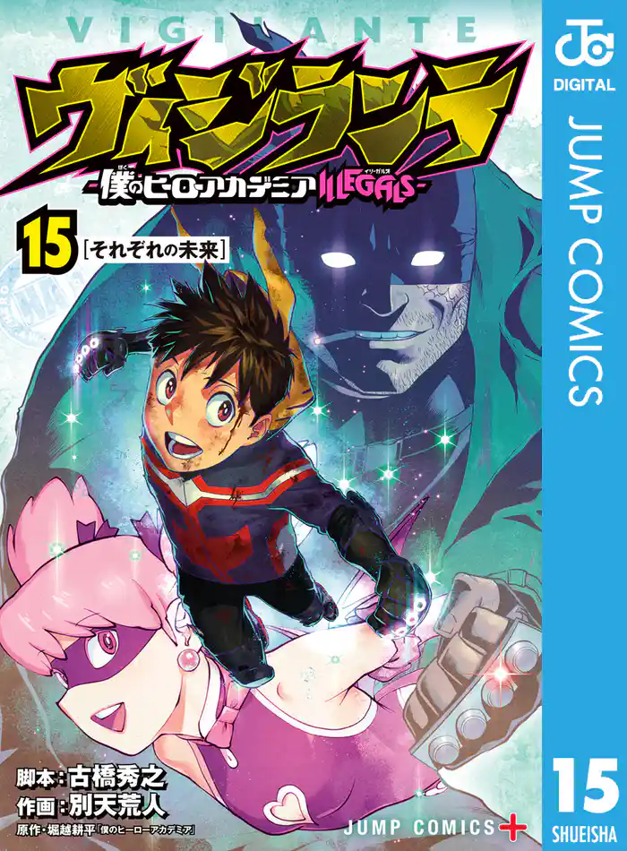 ヴィジランテ-僕のヒーローアカデミア ILLEGALS- 15