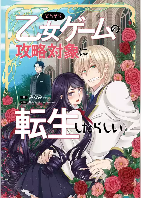 どうやら乙女ゲームの攻略対象に転生したらしい