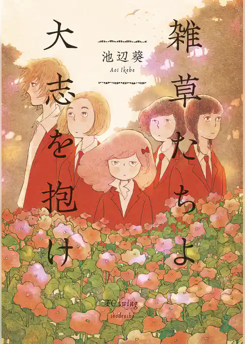 雑草たちよ　大志を抱け