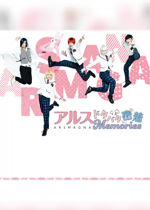 アルス ドタバタ密着Memories