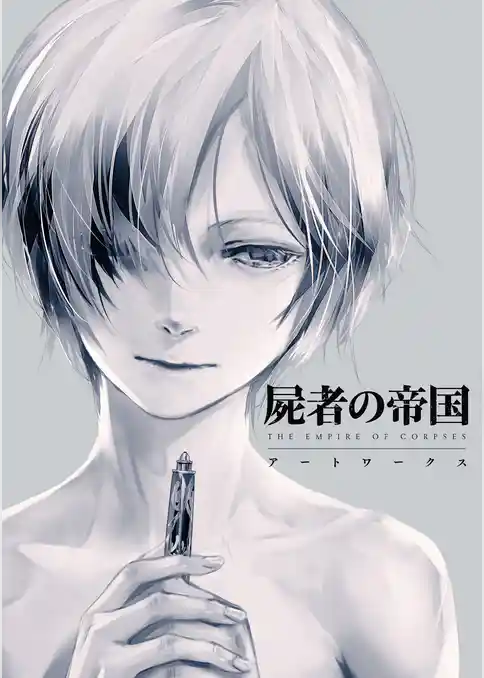 屍者の帝国 アートワークス