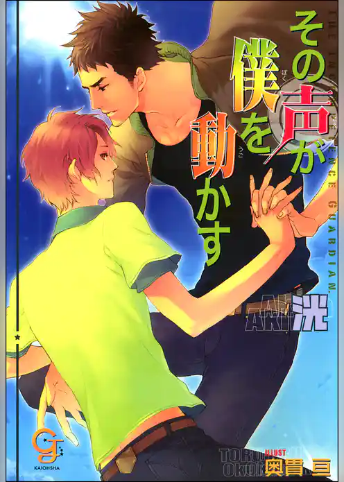 その声が僕を動かす