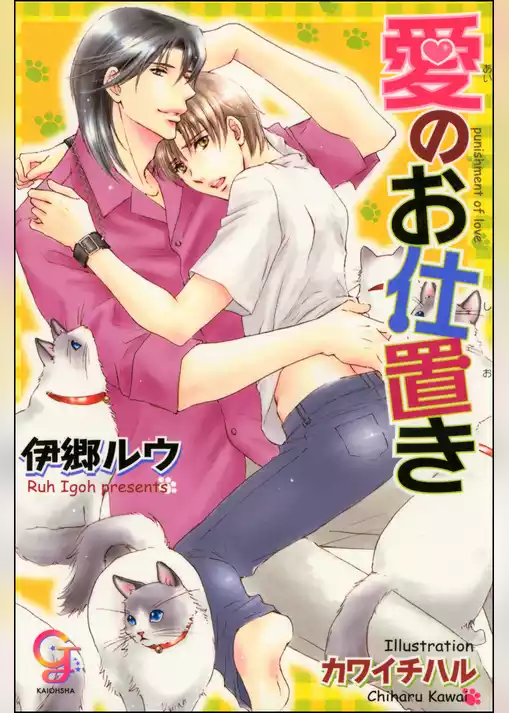 愛のお仕置き