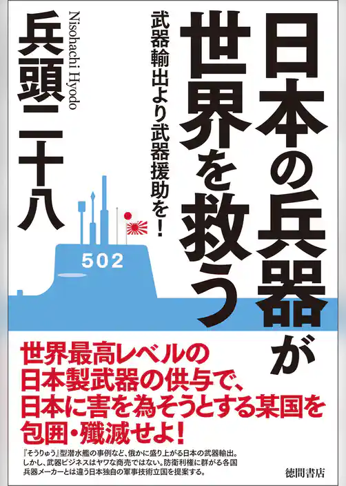 日本の兵器が世界を救う　武器輸出より武器援助を！