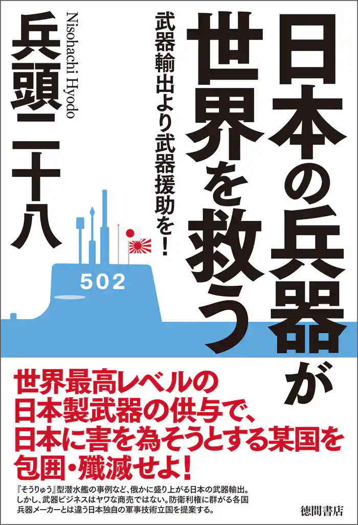 日本の兵器が世界を救う　武器輸出より武器援助を！
