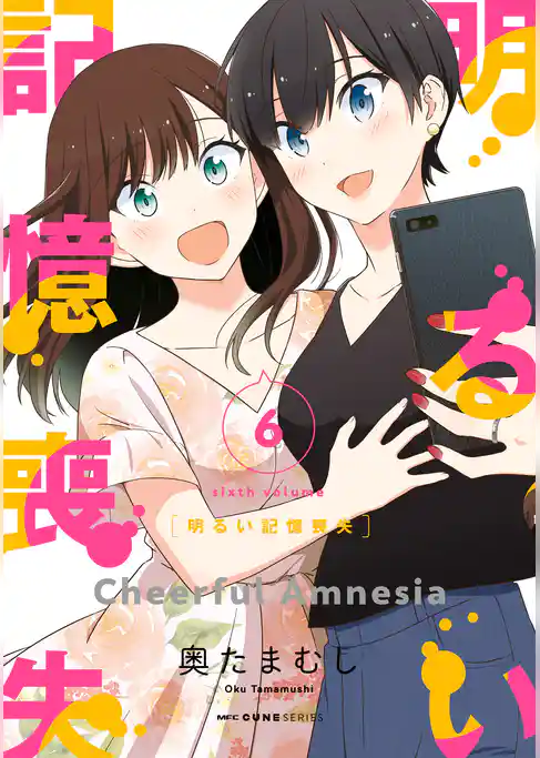 明るい記憶喪失