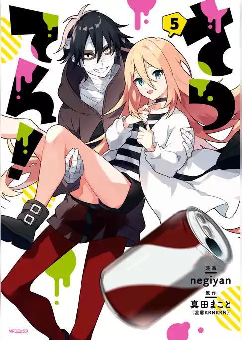 さつてん！