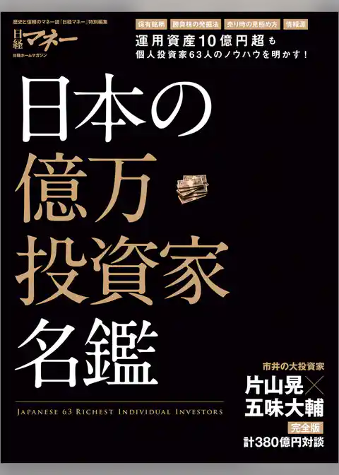 日本の億万投資家名鑑
