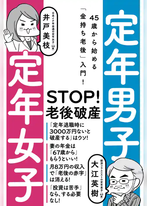 定年男子　定年女子　45歳から始める「金持ち老後」入門！