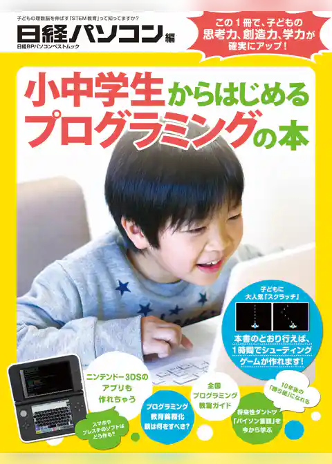 小中学生からはじめるプログラミングの本