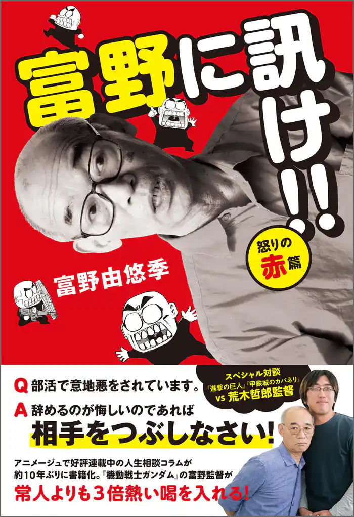 富野に訊け！！　〈怒りの赤〉篇