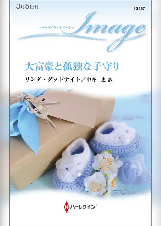 大富豪と孤独な子守り