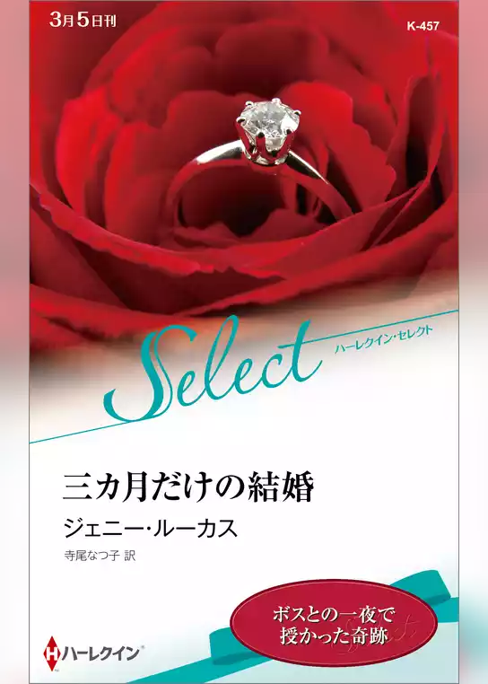 三カ月だけの結婚【ハーレクイン・セレクト版】