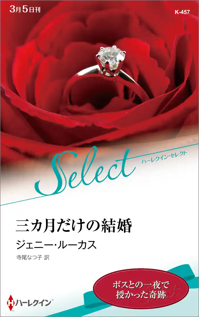 三カ月だけの結婚【ハーレクイン・セレクト版】
