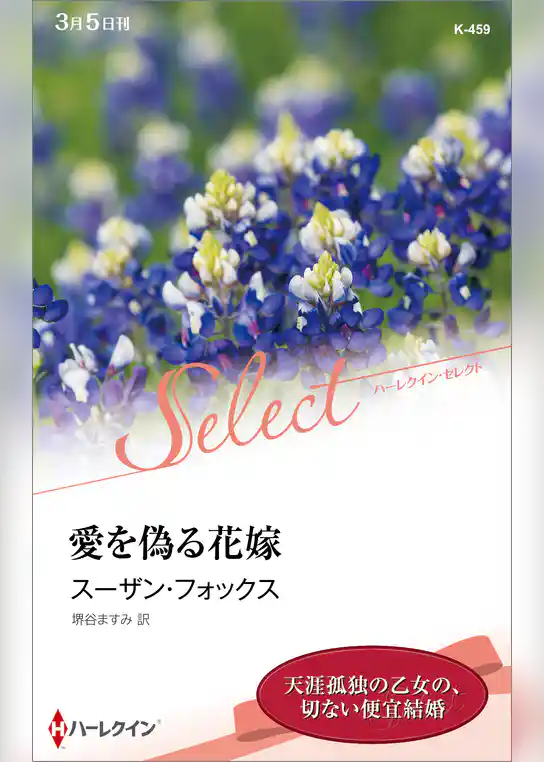 愛を偽る花嫁【ハーレクイン・セレクト版】