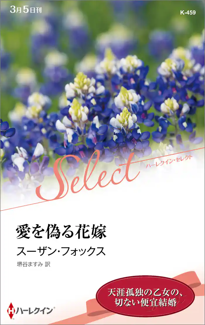 愛を偽る花嫁【ハーレクイン・セレクト版】