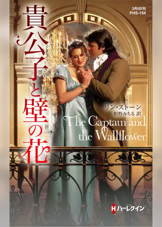 貴公子と壁の花