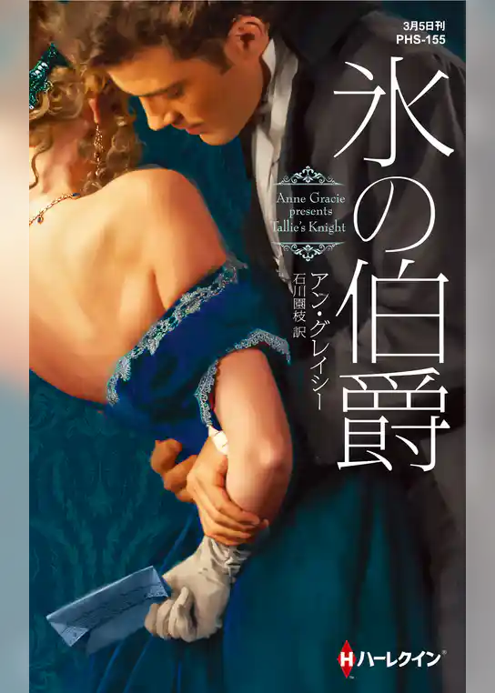 氷の伯爵【ハーレクイン・ヒストリカル・スペシャル版】