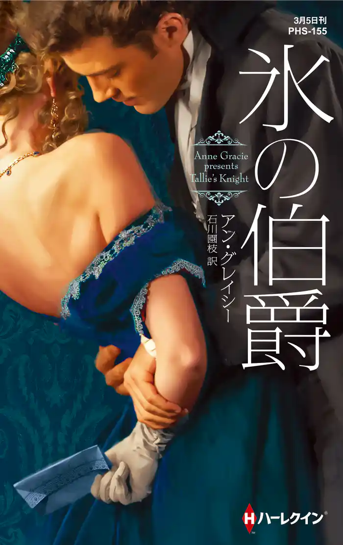 氷の伯爵【ハーレクイン・ヒストリカル・スペシャル版】