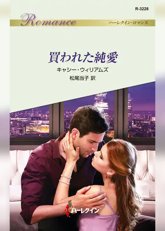 買われた純愛