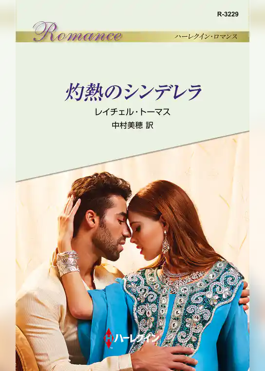 灼熱のシンデレラ