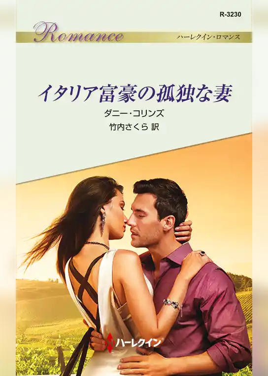 イタリア富豪の孤独な妻