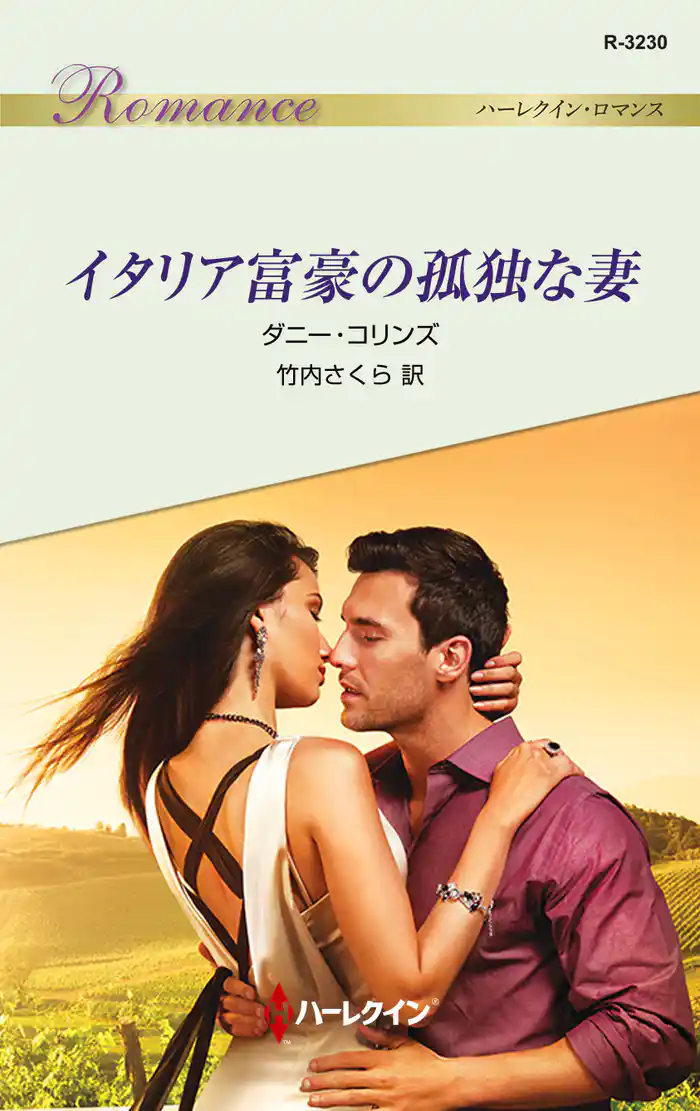 イタリア富豪の孤独な妻