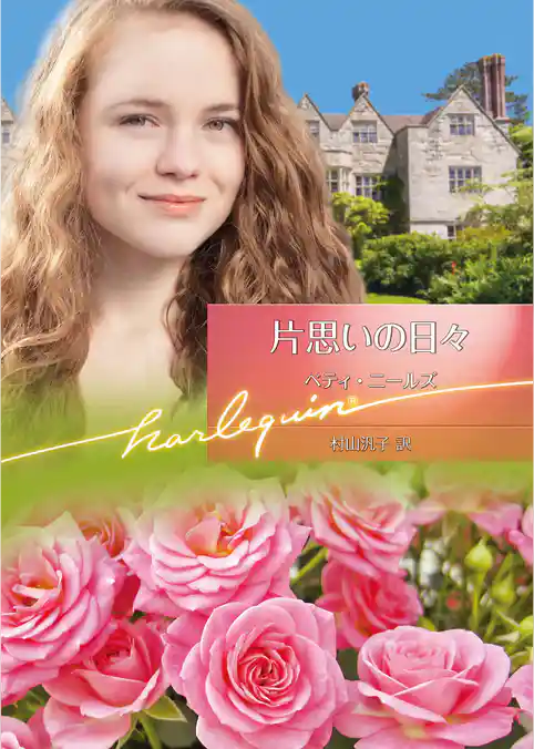 片思いの日々【ハーレクイン文庫版】