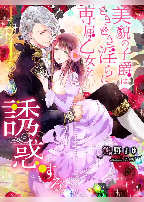 美貌の子爵はときどき淫らに専属乙女を誘惑する