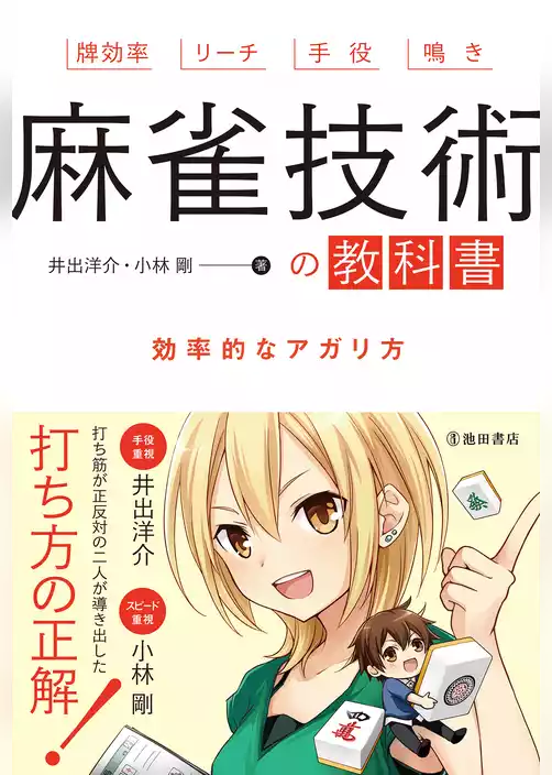 麻雀技術の教科書（池田書店）