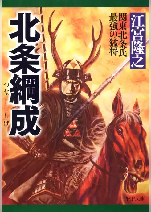北条綱成